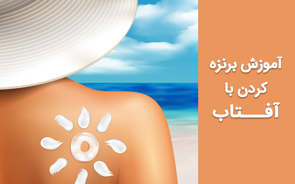 آموزش برنزه کردن با آفتاب